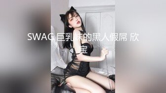 SWAG 巨乳妹的黑人假屌 欣宝