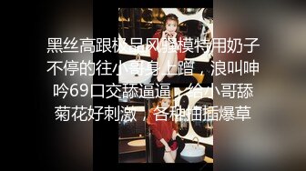 黑丝高跟极品风骚模特用奶子不停的往小哥身上蹭，浪叫呻吟69口交舔逼逼，给小哥舔菊花好刺激，各种抽插爆草