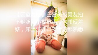 【云盘泄密】白富美被男友拍下艳照，小提琴手，气质反差婊，床上淫娃口交毒龙都熟悉 (2)