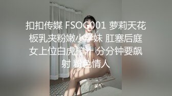 扣扣传媒 FSOG001 萝莉天花板乳夹粉嫩小学妹 肛塞后庭女上位白虎榨汁 分分钟要飙射 粉色情人