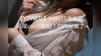 【YZWCD】YM075金发双马尾cos小姐姐！白内尿黄了！