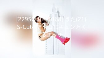 [229SCUTE-1068] うた(21) S-Cute アソコにキュンとくるエッチ