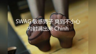 SWAG 敏感男子 爽到不小心内射满出来 Chinh