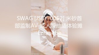 SWAG [JSBY-0052] 米砂首部监制AV-成人展抽插体验摊 Ezrabebe