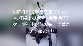 疯狂推荐【我是乖乖吖】女神被狂操！爽死了~害我撸了5次，眼神中已经没有一点羞涩了，超赞 (3)