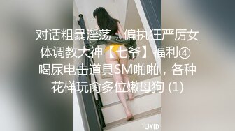 对话粗暴淫荡，偏执狂严厉女体调教大神【七爷】福利④ 喝尿电击道具SM啪啪，各种花样玩肏多位嫩母狗 (1)