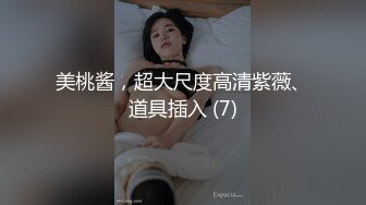 美桃酱，超大尺度高清紫薇、道具插入 (7)