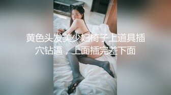 黄色头发美少妇椅子上道具插穴钻逼，上面插完差下面