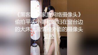 《黑客破解家庭网络摄像头》偷拍平头小哥和媳妇在窗台边的大床上激情被外面的摄像头监控