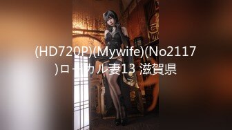 (HD720P)(Mywife)(No2117)ローカル妻13 滋賀県