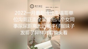 2022一月最新流出牛逼哥单位沟厕正面全景偷拍几个女同事尿尿距离太近被牛仔服妹子发现了异样对着镜头看