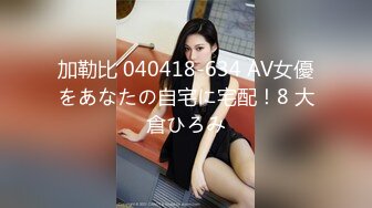 加勒比 040418-634 AV女優をあなたの自宅に宅配！8 大倉ひろみ