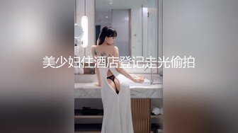 美少妇住酒店登记走光偷拍