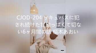 CJOD-204 サキュバスに犯され続けた甘酸っぱくて切ない6ヶ月間の話 樞木あおい