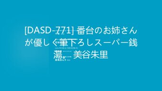 [DASD-771] 番台のお姉さんが優しく筆下ろしスーパー銭湯。 美谷朱里