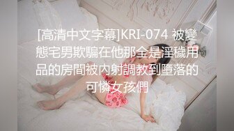 [高清中文字幕]KRI-074 被變態宅男欺騙在他那全是淫穢用品的房間被內射調教到墮落的可憐女孩們