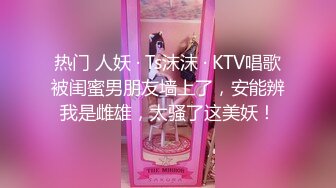 热门 人妖 · Ts沫沫 · KTV唱歌被闺蜜男朋友墙上了，安能辨我是雌雄，太骚了这美妖！