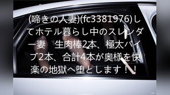 (啼きの人妻)(fc3381976)してホテル暮らし中のスレンダー妻　生肉棒2本、極太バイブ2本、合計4本が奥様を快楽の地獄へ堕とします！！