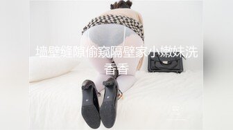 墙壁缝隙偷窥隔壁家小嫩妹洗香香