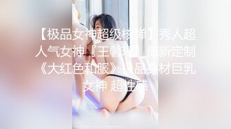 【极品女神超级核弹】秀人超人气女神『王馨瑶』最新定制《大红色和服》极品身材巨乳女神 超性感