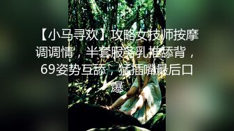 【小马寻欢】攻略女技师按摩调调情，半套服务乳推舔背，69姿势互舔，猛插嘴最后口爆