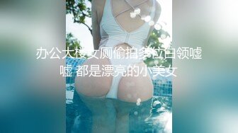 办公大楼女厕偷拍多位白领嘘嘘 都是漂亮的小美女