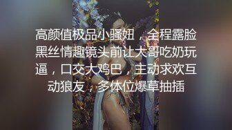 高颜值极品小骚妞，全程露脸黑丝情趣镜头前让大哥吃奶玩逼，口交大鸡巴，主动求欢互动狼友，多体位爆草抽插