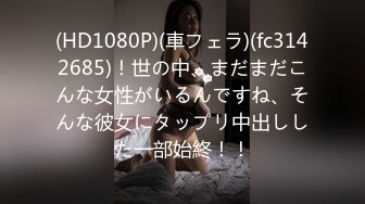 (HD1080P)(車フェラ)(fc3142685)！世の中、まだまだこんな女性がいるんですね、そんな彼女にタップリ中出しした一部始終！！