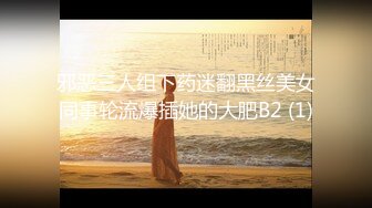 邪恶三人组下药迷翻黑丝美女同事轮流爆插她的大肥B2 (1)