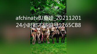 afchinatvBJ夏娃_2021120124小时都不够编号9265CB84