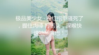 极品美少女 · 粉红指甲骚死了，握住肉棒 打舌头，深喉快速抽插嘴巴！