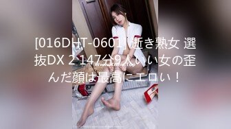 [016DHT-0601] 逝き熟女 選抜DX 2 147分9人いい女の歪んだ顔は最高にエロい！