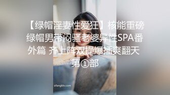 【绿帽淫妻性爱狂】核能重磅绿帽男带闷骚老婆异性SPA番外篇 齐上阵双操爆插爽翻天 第①部