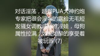 对话淫荡，超强PUA大神约炮专家把很会淫叫的露脸无毛短发骚女调教成标准淫娃，母狗属性拉满，如痴如醉的享受着被玩弄 (7)