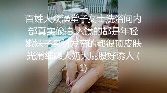 百姓大众澡堂子女士洗浴间内部真实偸拍 入镜的都是年轻嫩妹子身材发育的都很顶皮肤光滑细嫩大奶大屁股好诱人 (1)