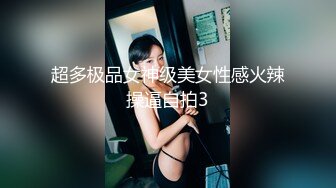 超多极品女神级美女性感火辣操逼自拍3