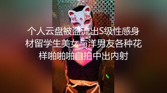 个人云盘被盗流出S级性感身材留学生美女与洋男友各种花样啪啪啪自拍中出内射