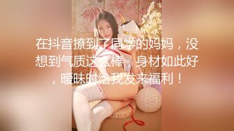 在抖音撩到了同学的妈妈，没想到气质这么棒，身材如此好，暧昧时给我发来福利！