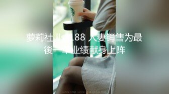 萝莉社 lls-188 人妻销售为最後一单业绩献身上阵