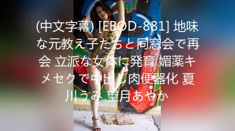 (中文字幕) [EBOD-881] 地味な元教え子たちと同窓会で再会 立派な女体に発育 媚薬キメセクで中出し肉便器化 夏川うみ 望月あやか