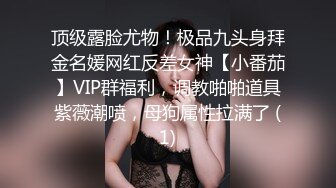 顶级露脸尤物！极品九头身拜金名媛网红反差女神【小番茄】VIP群福利，调教啪啪道具紫薇潮喷，母狗属性拉满了 (1)