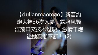 【dulianmaomao】新晋约炮大神36岁人妻，露脸风骚淫荡口交技术过硬，激情干炮让她高潮不断！ (2)