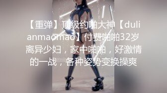 【重弹】顶级约啪大神【dulianmaomao】付费啪啪32岁离异少妇，家中啪啪，好激情的一战，各种姿势变换操爽