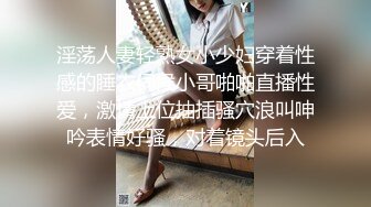 淫荡人妻轻熟女小少妇穿着性感的睡衣伺候小哥啪啪直播性爱，激情上位抽插骚穴浪叫呻吟表情好骚，对着镜头后入