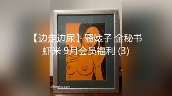 【边走边尿】骚婊子 金秘书虾米 9月会员福利 (3)