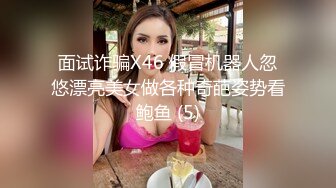 面试诈骗X46 假冒机器人忽悠漂亮美女做各种奇葩姿势看鲍鱼 (5)