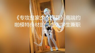 《专攻良家少女探花》高端约啪模特身材的气质大学生兼职美女