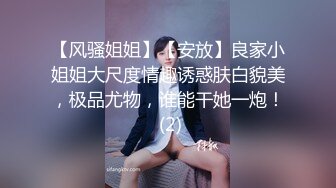 【风骚姐姐】【安放】良家小姐姐大尺度情趣诱惑肤白貌美，极品尤物，谁能干她一炮！ (2)