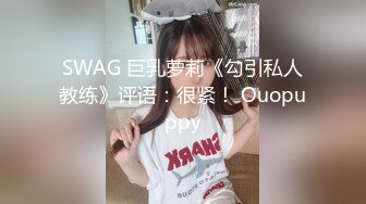 SWAG 巨乳萝莉《勾引私人教练》评语：很紧！ Ouopuppy