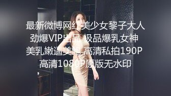 最新微博网红美少女黎子大人劲爆VIP出品 极品爆乳女神 美乳嫩逼美鲍 高清私拍190P 高清1080P原版无水印